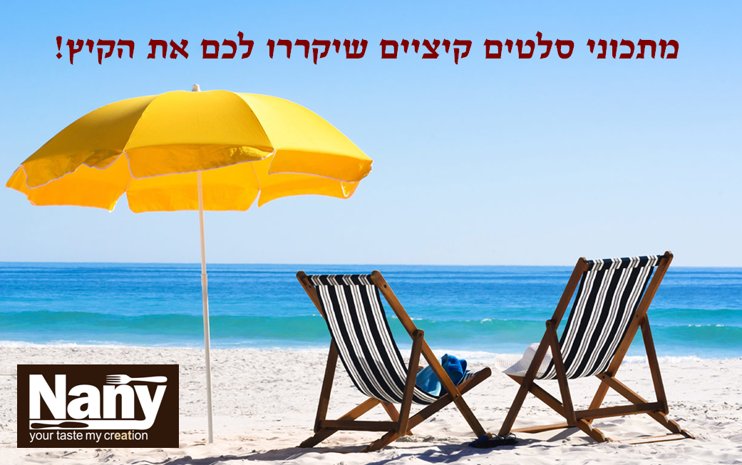 מתכוני סלטי קיץ נאני
